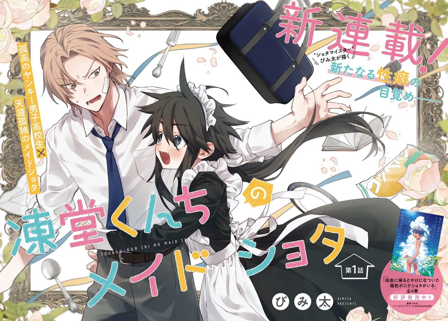 Toudou-kun Chi no Maid Shota EP 1